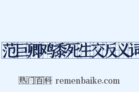 范巨卿鸡黍死生交反义词是什么意思的图片